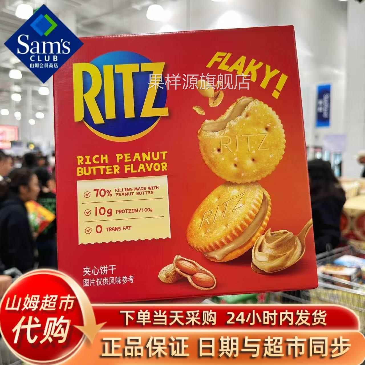 山姆代购RITZ乐之香浓花生酱夹心可酥饼干723g休闲糕点咸甜零食