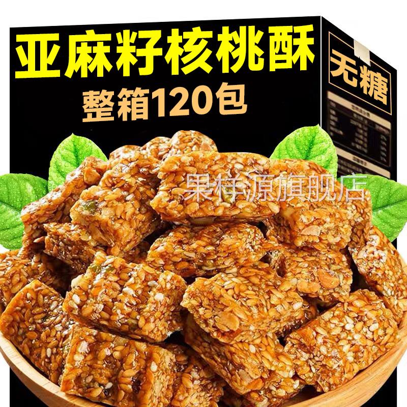 亚麻籽核桃酥无糖官方旗舰店无添加正宗糖酥坊芝麻酥糖尿人食品