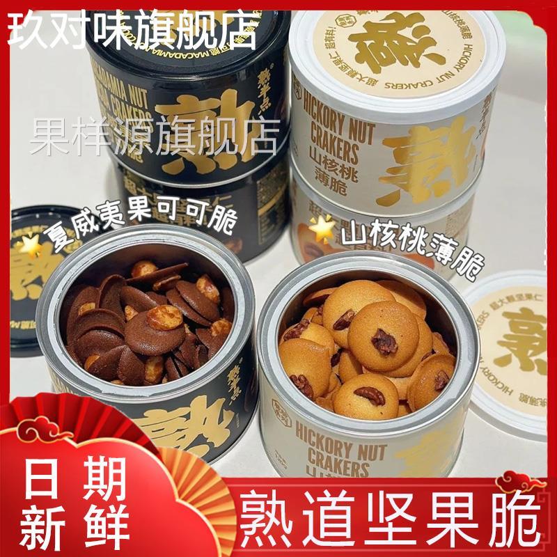 熟道坚果脆山核桃薄脆夏威夷可可脆罐装曲奇饼干熟半点坚果脆脆
