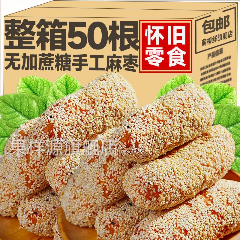 无加蔗糖麻枣芝麻棒整箱老式麻佬福建特产小吃解馋休闲食品零食