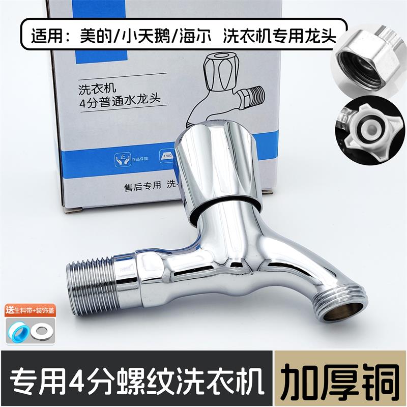 洗衣机专用水龙头美的小天鹅洗衣机全铜4分龙头中长四分螺纹