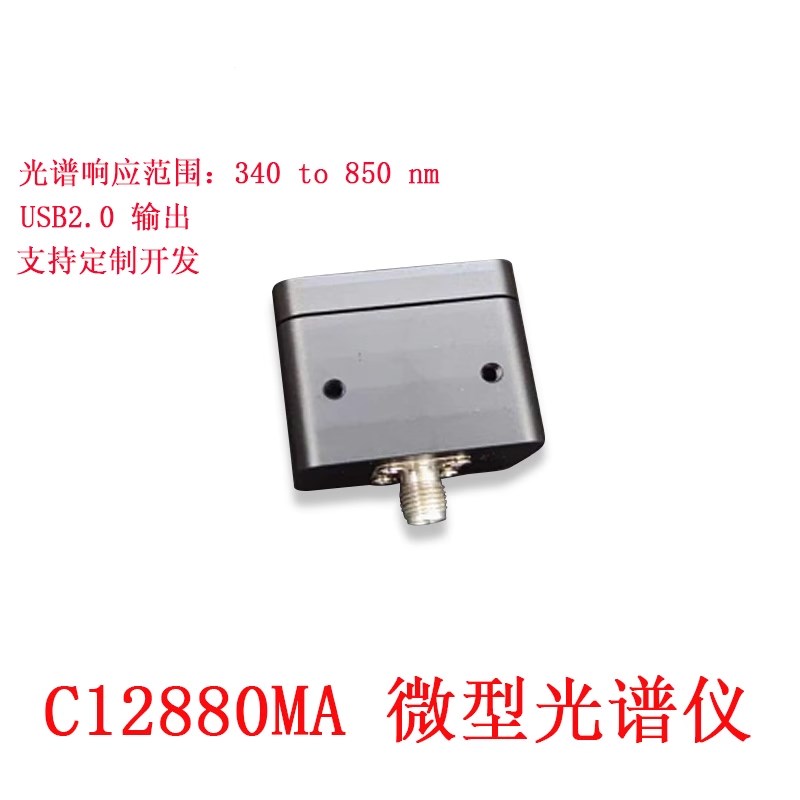 滨松C12880MA分光计高灵敏超微型光谱仪超小型可见光近红外检测仪