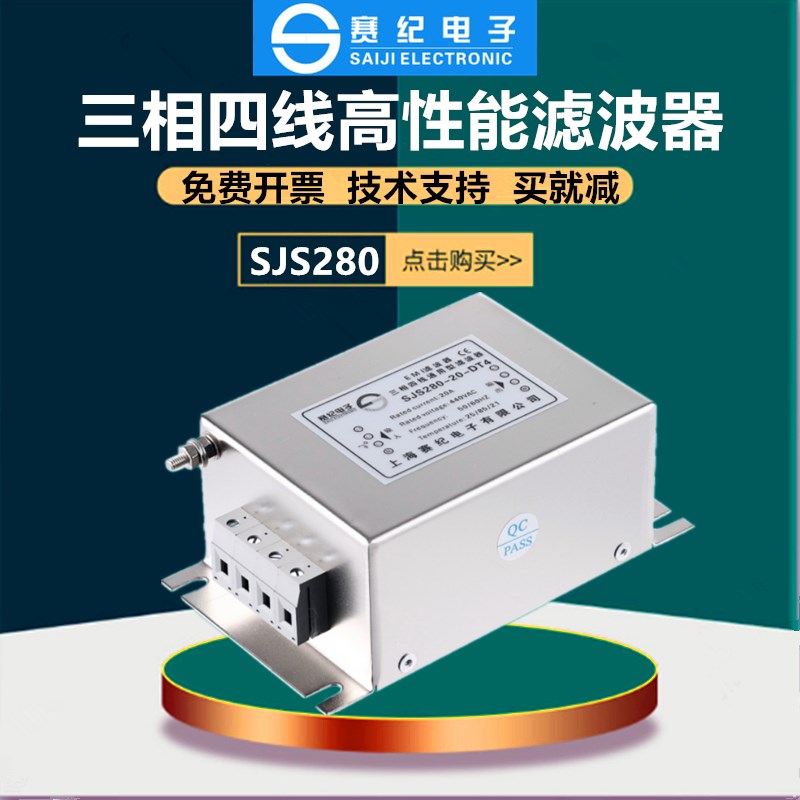 三相四线380V端子台伺服电源滤波器SJS480 SJS28010ADT 20A30A