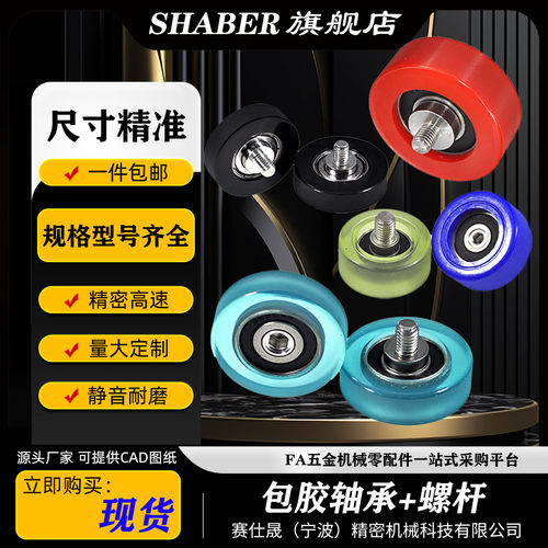 赛仕晟包胶轴承带螺杆聚氨酯外螺纹轮滚轮PU包塑滑轮橡胶压轮导轮