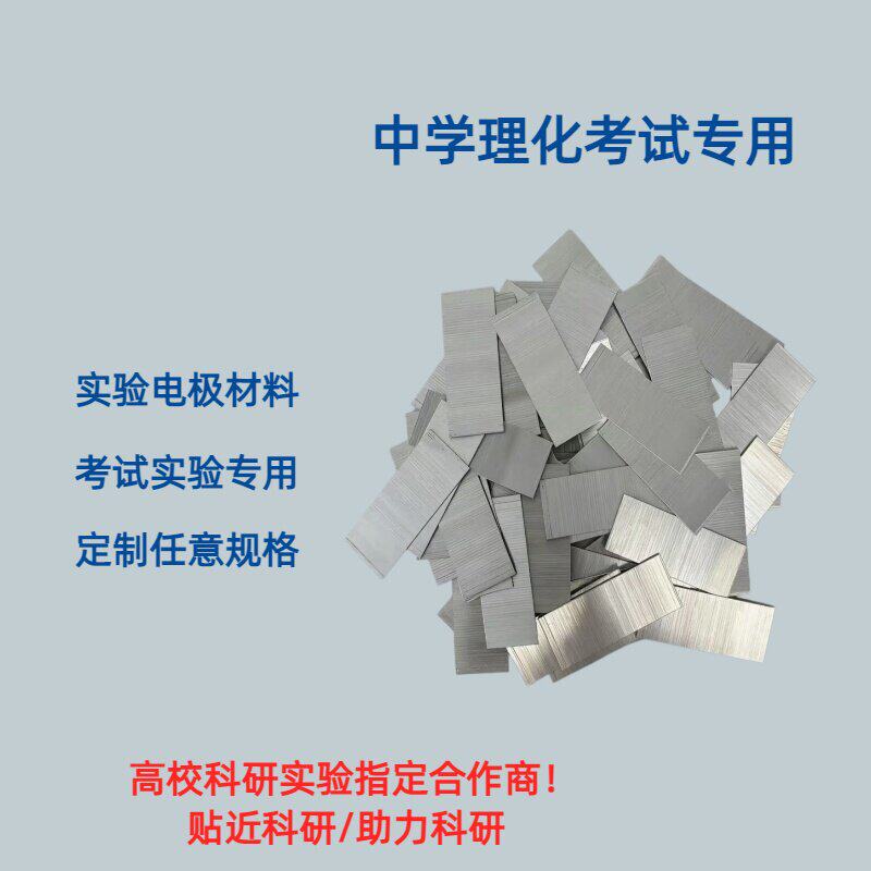 初中化学实验镁之条考试专用铜片锌片铝片铁片镁条钛片规格齐全