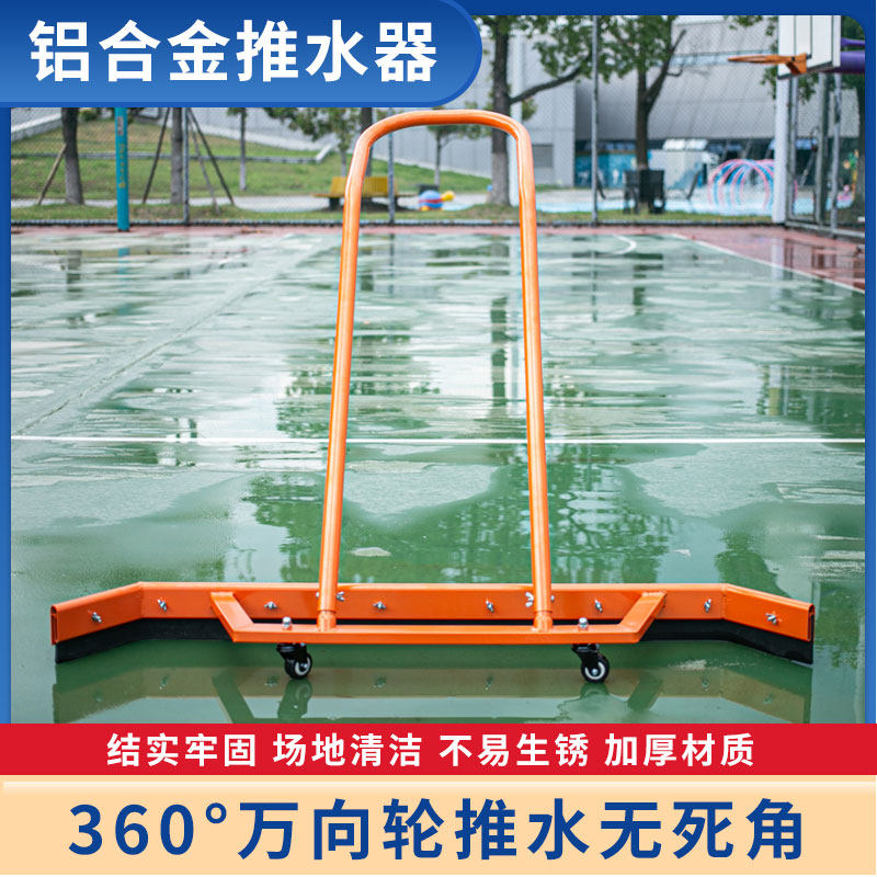 户外运动篮球场推水器刮