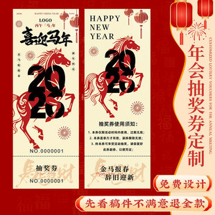 抽奖券正副券年会入场券定制2026公司新年游戏抽签道具周年庆数字