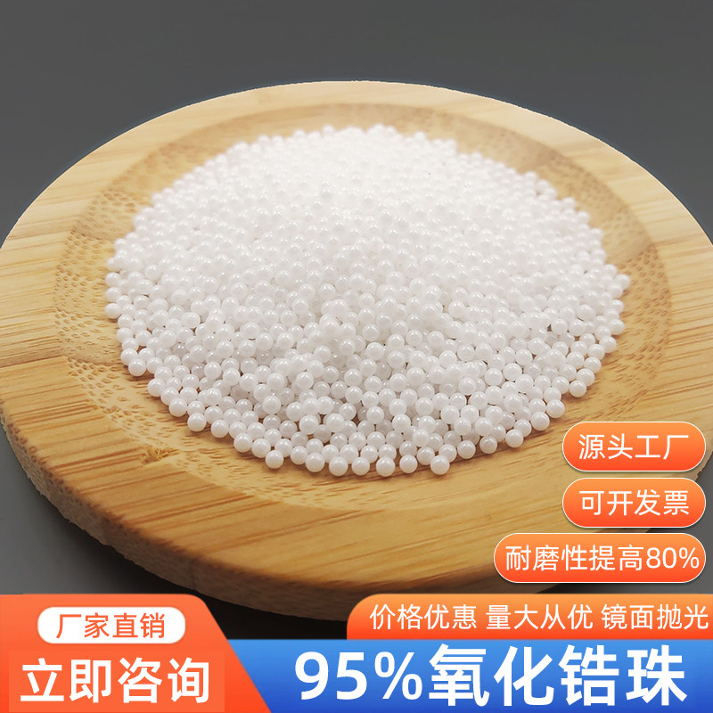 95氧化锆珠研磨球陶瓷球