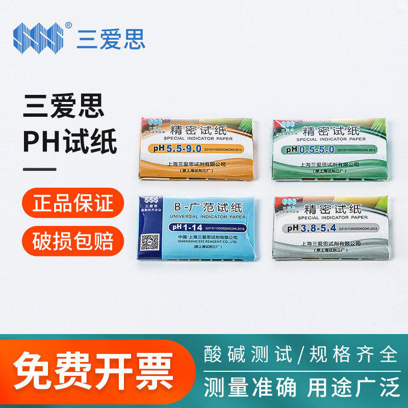 三爱思PH试纸酸硷度值性测试广泛型PH1-14精密试纸实验室酚酞试纸