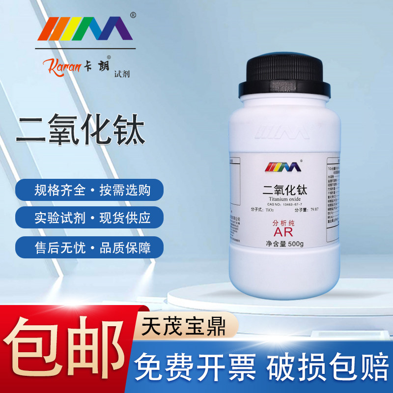 卡朗试剂二氧化钛白粉