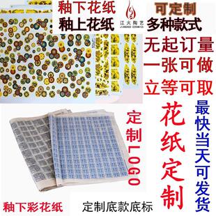 定制釉上釉下彩花纸贴花贴纸高低温花纸烤花青花红色彩金色景德镇