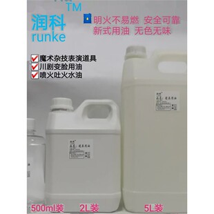 川剧变脸用油喷火吐火火水油舞台演出火棒燃料魔术杂技表演用道具