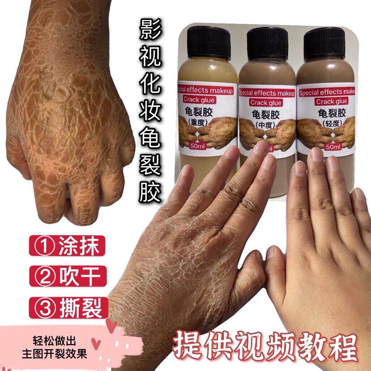 特效化妆龟裂胶粗糙皮肤冻伤妆高原红皲裂起皮苍老影视化妆老年妆
