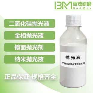 二氧化硅抛光液 金相抛光 金属抛光液 镜面抛光研磨液 抛光液纳米