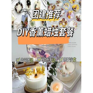 自制香薰蜡烛diy材料包大豆蜡手工三八妇女节沙龙团建活动套餐