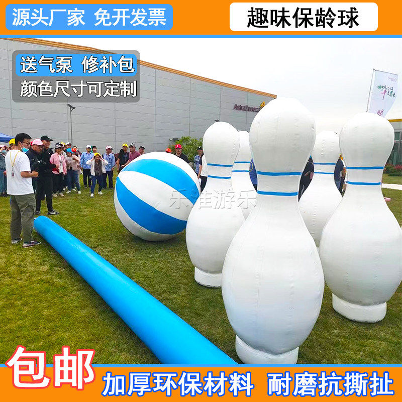 趣味运动会道具充气保龄