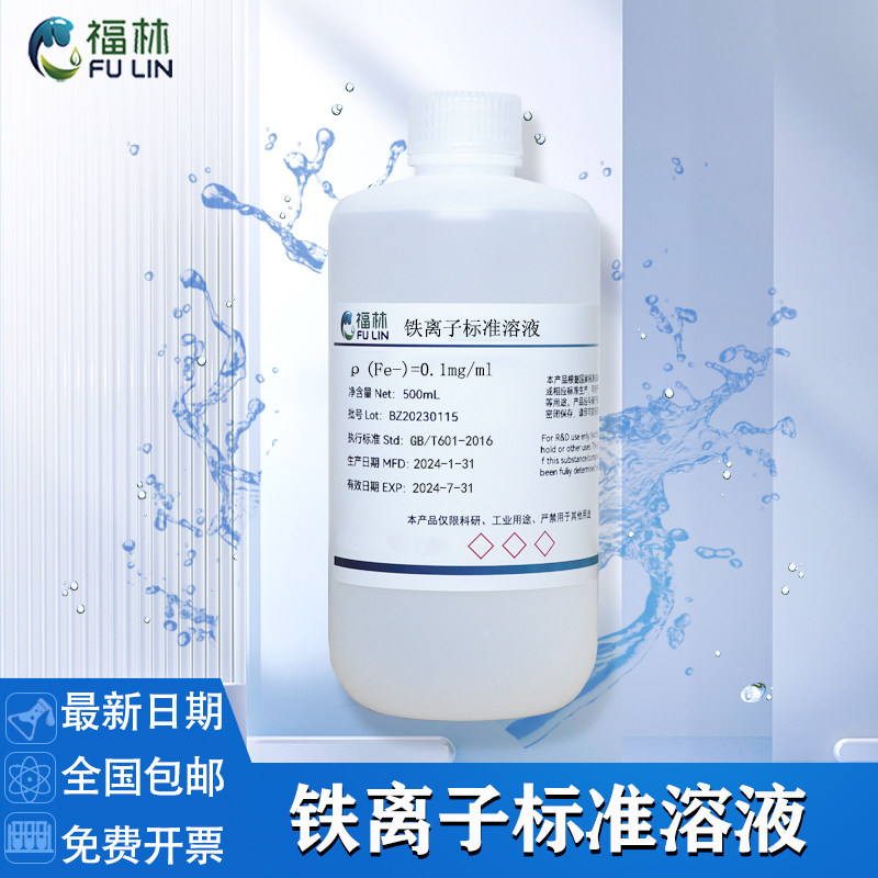 铁离子标准溶液0.1mg/mL