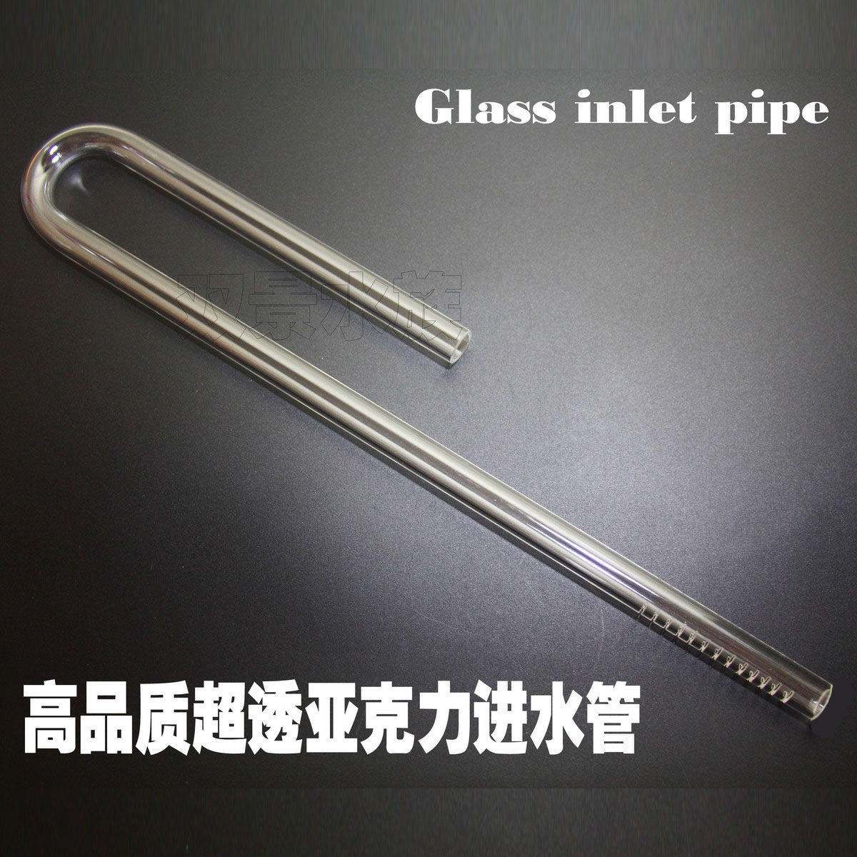 亚克力玻璃水族箱进水弯管 U形管水草鱼缸过滤桶进出订做有机玻璃