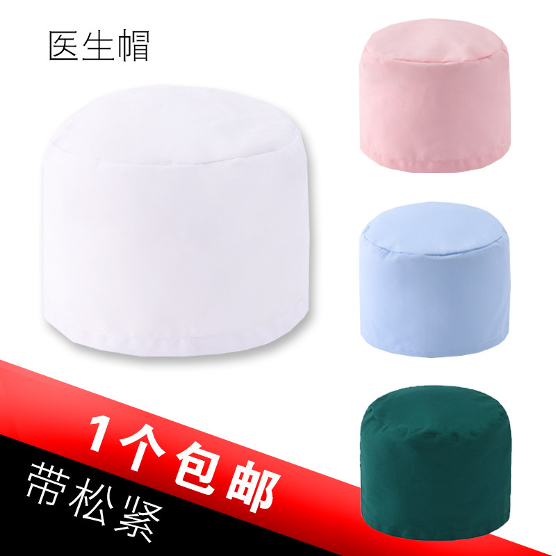 松紧医生帽子男女医师帽白色蓝色绿色圆帽大夫帽卫生帽工作帽包邮