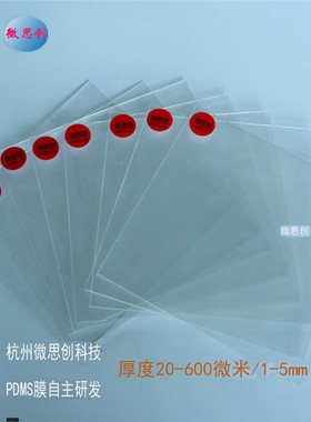 PDMS薄膜有机硅胶膜疏水绝缘聚二甲基硅氧烷膜透明耐温耐候材料