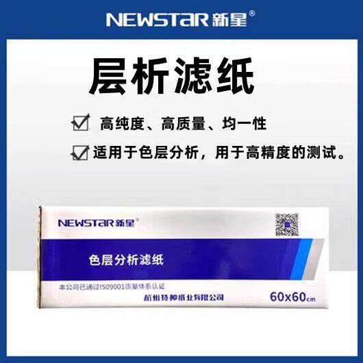 新星色层分析滤纸60*60cm化学实验1号3号定性层析滤纸1#3#实验室
