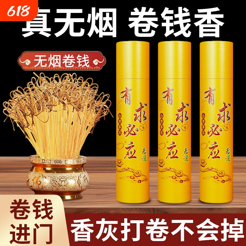 无烟香卷钱神家用礼佛香