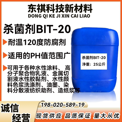 高温杀菌剂BIT-20涂料防