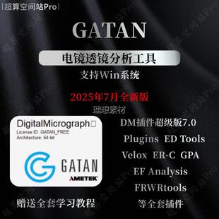 Gatan DigitalMicrograph 3.6.1软体 专用DM插件永久版 透射电镜T