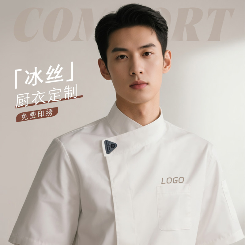 冰丝厨师服定制防水防油
