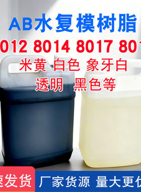 PU聚氨酯树脂AB水模型复模手办制作翻模 8012 8014 8015 8017树脂