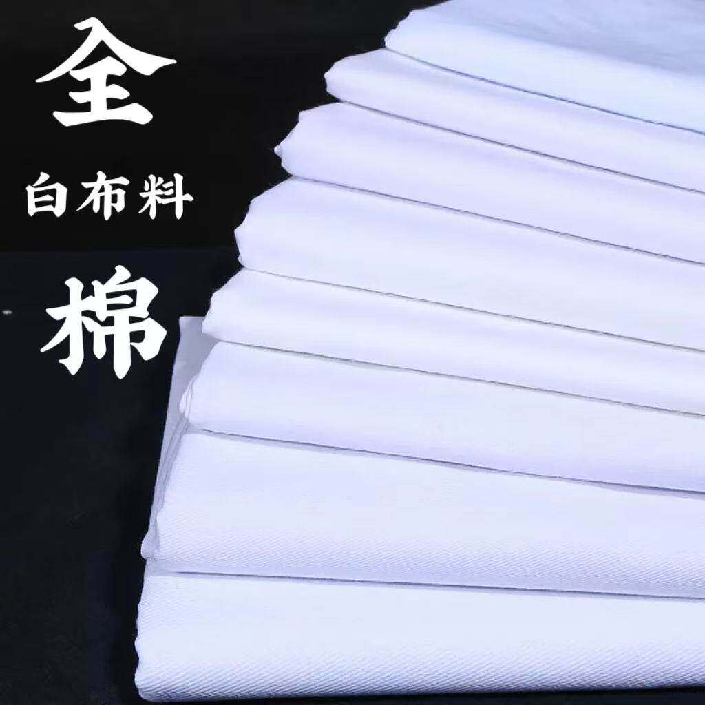 纯棉白布擦枪布纯白布白坯布扎染布蜡染刺绣衬衫布料立裁面料棉布
