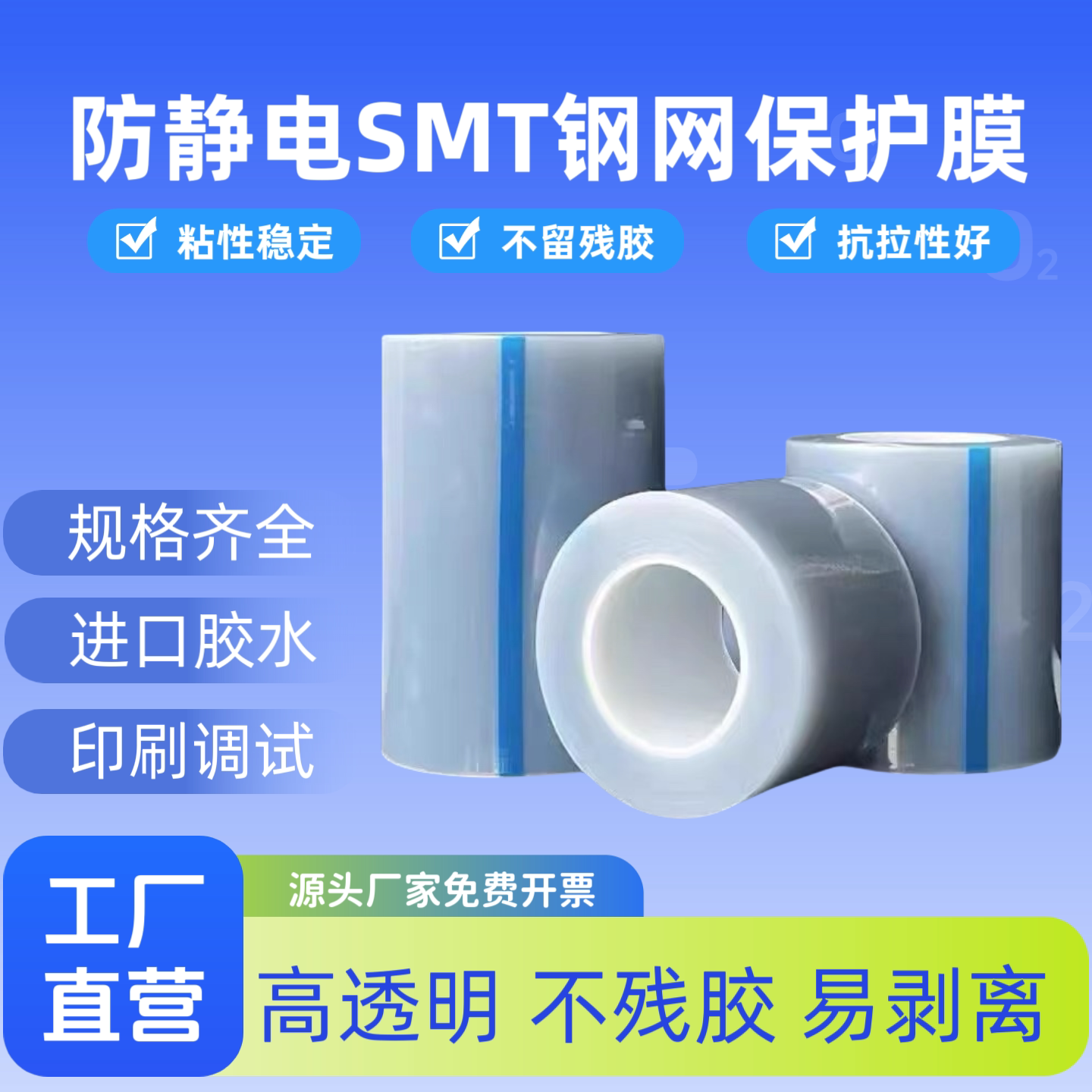 防静电SMT钢网专用保护膜