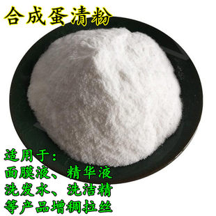 合成蛋清粉拉丝剂增稠剂面膜液 精华液洗洁精 洗发水增稠拉丝顺滑