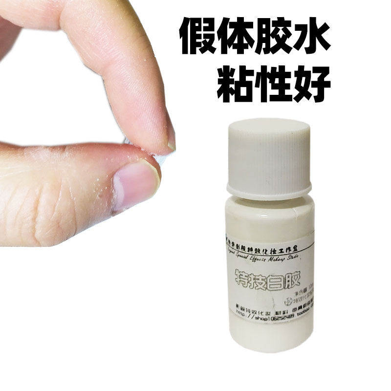 不过敏特效白胶 适用任何肤质的假皮假体黏贴胶 影视化妆专用
