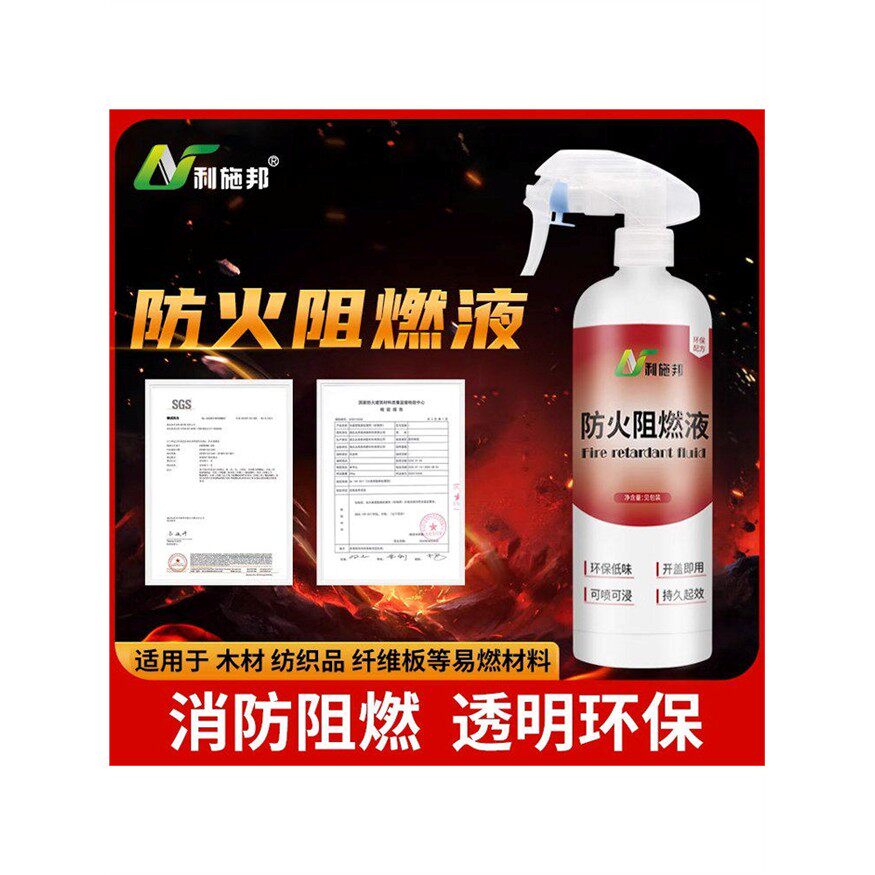 消防防火环保阻燃剂液体B1级纺织面料纸张壁纸窗帘地毯棉麻木材