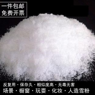干雪粉人造雪 雪景布景pvc珍珠棉雪粉兑水变雪彷真雪粉摄影雪花PE