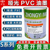 中益丝网印刷油墨纸箱皮革木箱铁围栏塑料网版 印刷黑白色S哑光PVC