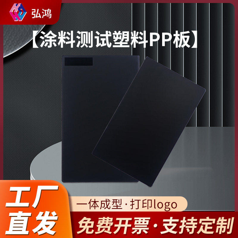 弘鸿涂料测试塑胶板PP塑料板标准检测喷油漆喷涂实验样调漆色板,五金/工具,塑料板,淘宝优惠券,粉丝福利购,淘宝优惠卷