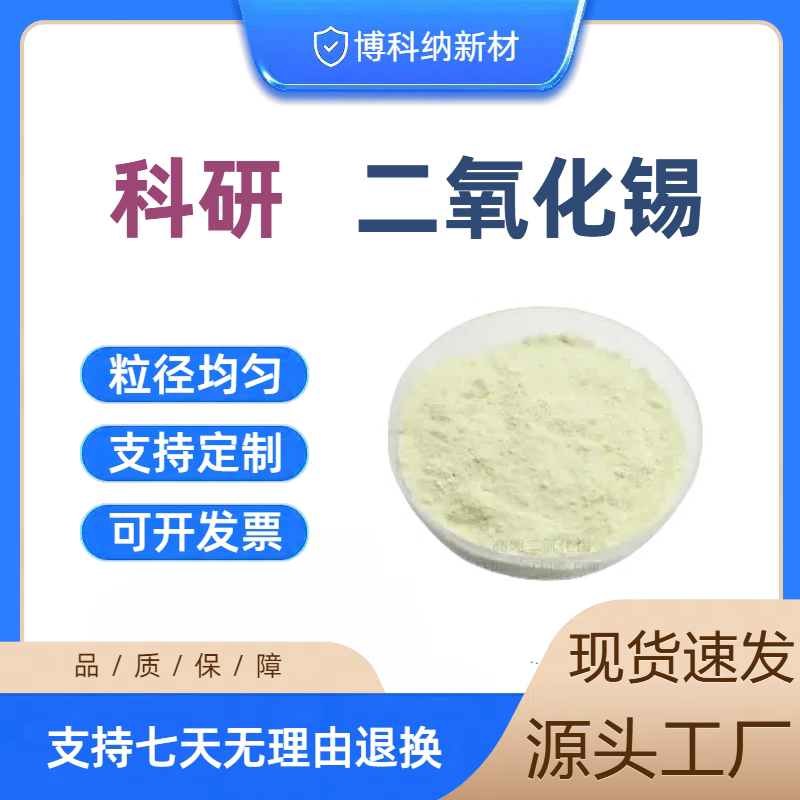 氧化锡粉末微米二氧化锡粉末SnO2高纯科研纳米二氧化锡粉末