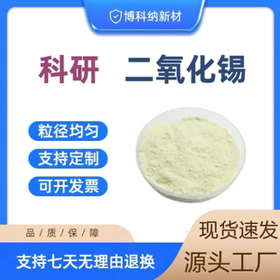 氧化锡粉末微米二氧化锡粉末SnO2高纯科研纳米二氧化锡粉末