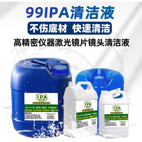IPA异丙99.9%清洗剂清洁