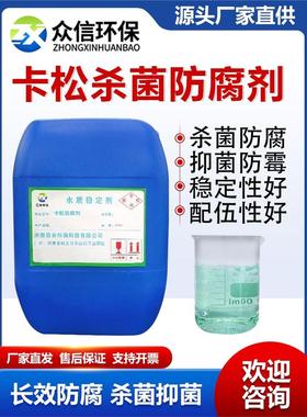 卡松防腐剂工业日化涂料建筑胶玻璃水洗衣液长效杀菌防腐凯松包邮