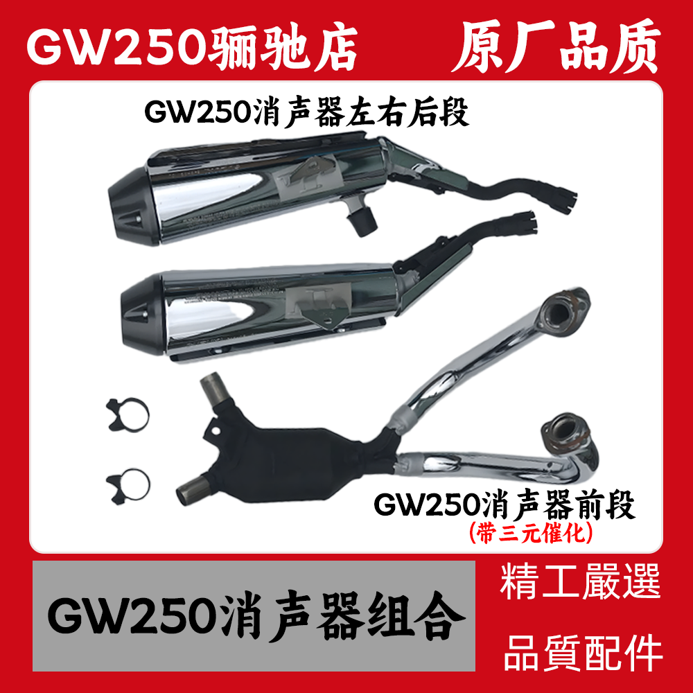 适用铃木机车骊驰GW250 S F版消音器消音器排气管烟筒前段后段