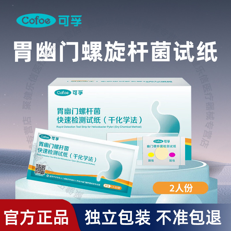 可孚胃幽门螺螺旋杆菌检测试纸自测非碳14吹呼气卡口臭家用便捷