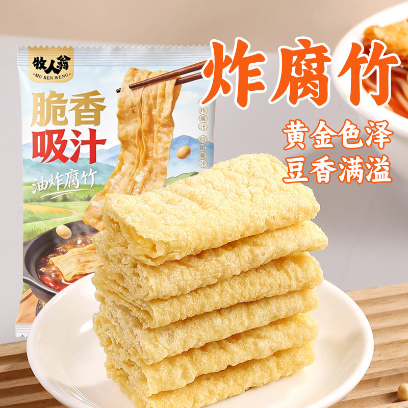 牧人翁油炸腐竹潮汕油炸豆腐皮火锅食材响铃卷螺蛳粉腐皮麻辣烫