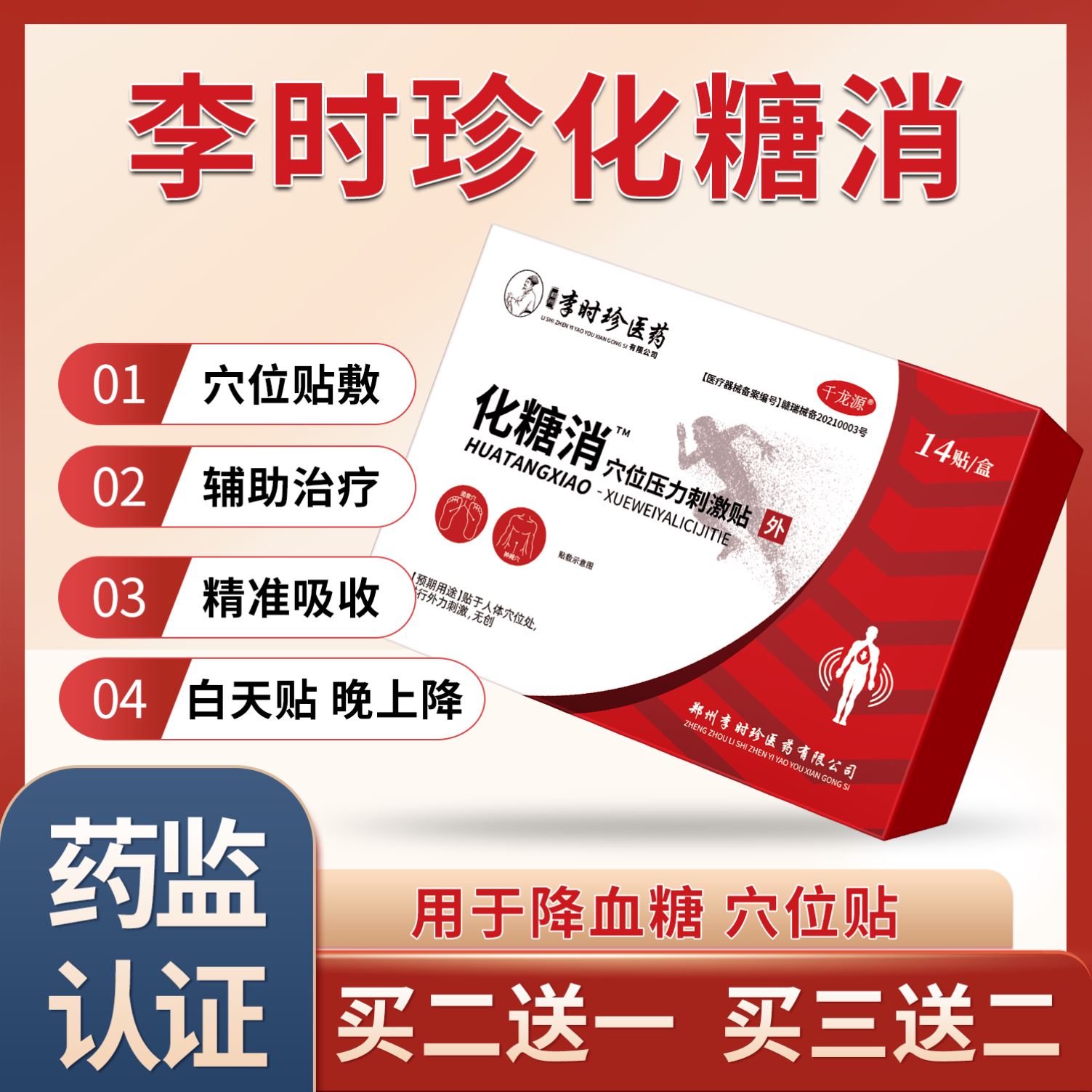 李时珍化糖唐消穴位磁疗贴糖尿病官方旗舰店降高血糖专用脚底正品