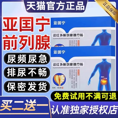 亚囯宁远红外前列腺理疗贴男用腰疼尿频尿急不尽正品非亚国宁
