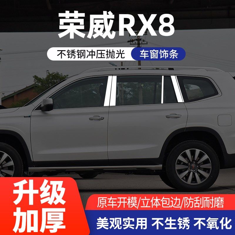 适用荣威RX8车窗亮条不u锈钢车身饰条中柱门边条汽车装饰改装配件