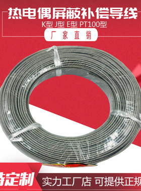 K型热电a偶补偿导线J型屏蔽线 KX测温线K感温线PT100温度补偿导线