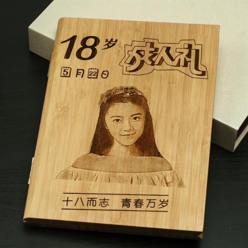 成人礼18岁成年十八定制实用木刻书毕G业生日定制送女生男孩高中